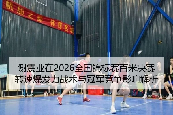 xie-zhen-ye-zai-quan-guo-jin-biao-sai-bai-mi-jue-sai-zhuan-su-bao-fa-li-zhan-shu-yu-guan-jun-jing-zheng-ying-xiang-jie-2-101.jpg