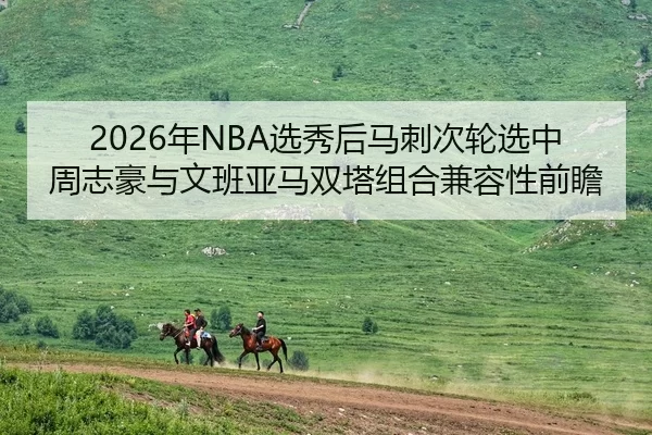 nian-xuan-xiu-hou-ma-ci-ci-lun-xuan-zhong-zhou-zhi-hao-yu-wen-ban-ya-ma-shuang-ta-zu-he-jian-rong-xing-qian-zhan-2-627.jpg