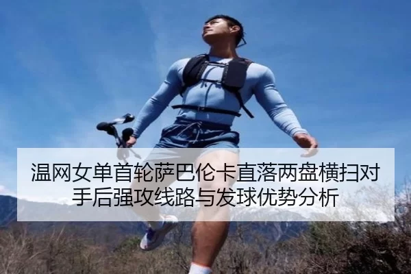 wen-wang-nv-dan-shou-lun-sa-ba-lun-ka-zhi-luo-liang-pan-heng-sao-dui-shou-hou-qiang-gong-xian-lu-yu-fa-qiu-you-shi-fen-2-528.jpg